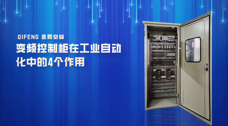 變頻控制柜在工業(yè)自動(dòng)化中的4個(gè)作用
