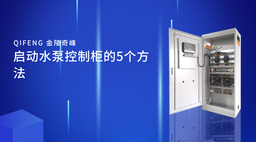 啟動(dòng)水泵控制柜的5個(gè)方法