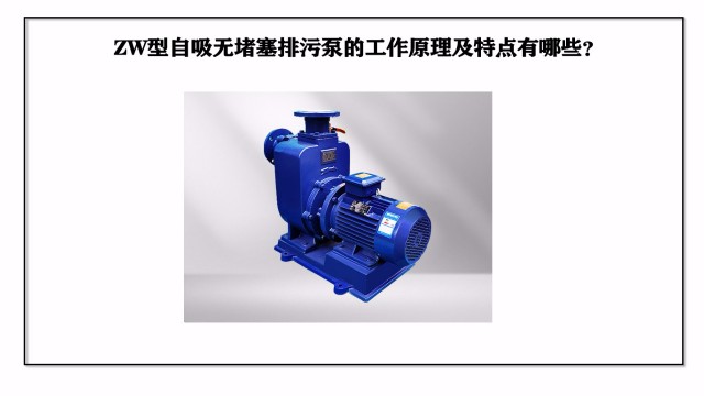 ZW型自吸無堵塞排污泵的工作原理及特點有哪些？