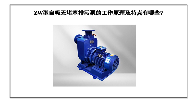 ZW型自吸無堵塞排污泵的工作原理及特點有哪些？