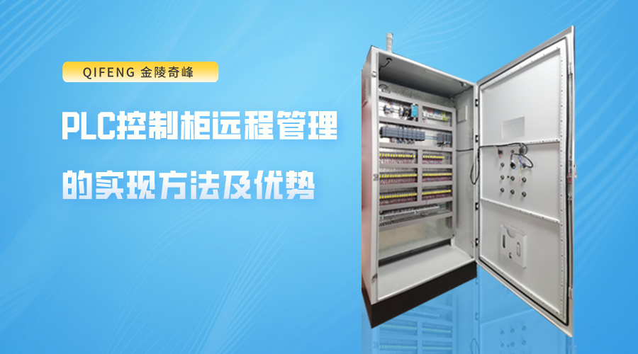PLC控制柜遠程管理的實現方法及優勢