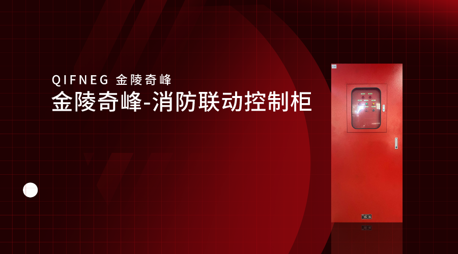 金陵奇峰-消防聯動控制柜