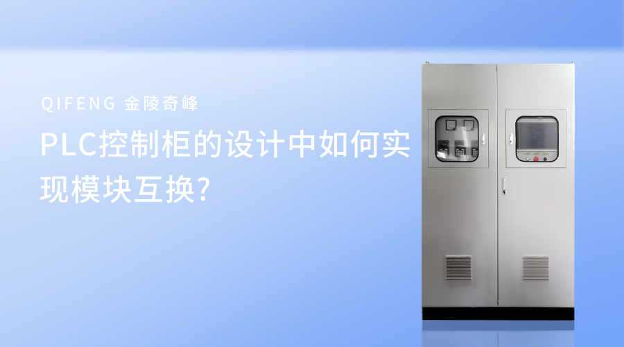 PLC控制柜的設(shè)計(jì)中如何實(shí)現(xiàn)模塊互換