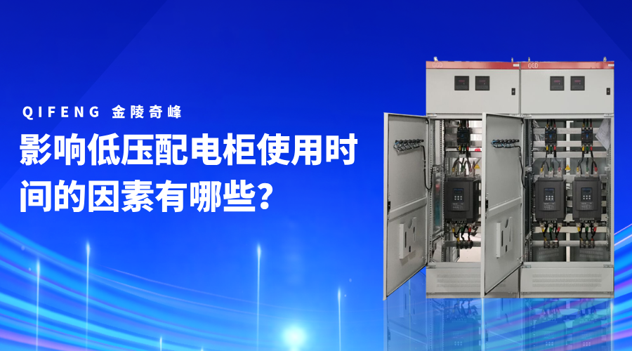 影響低壓配電柜使用時(shí)間的因素有哪些？