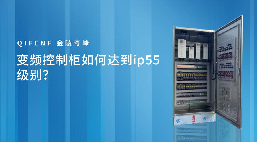 變頻控制柜如何達(dá)到ip55級別？