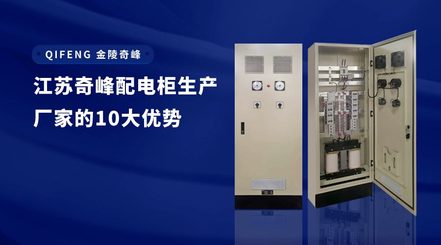 江蘇奇峰配電柜生產廠家的10大優勢