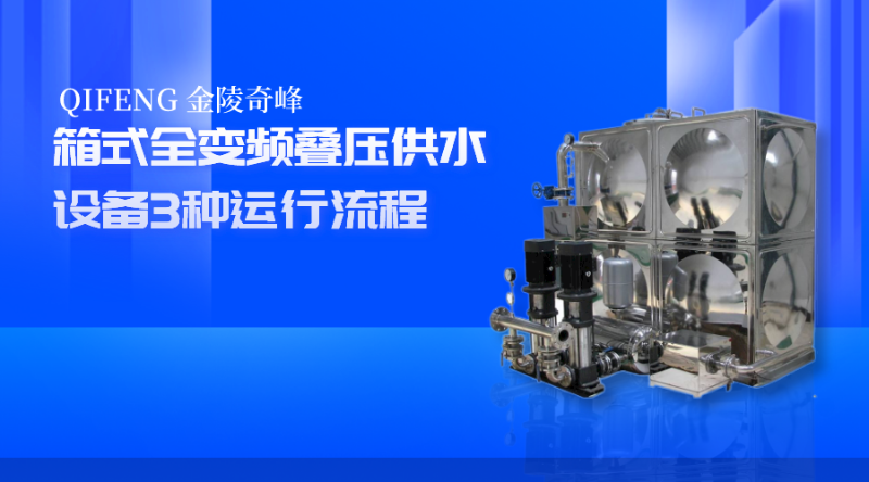 箱式全變頻疊壓供水設(shè)備3種運(yùn)行流程