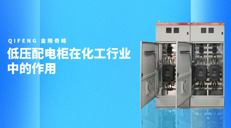 低壓配電柜在化工行業中的作用