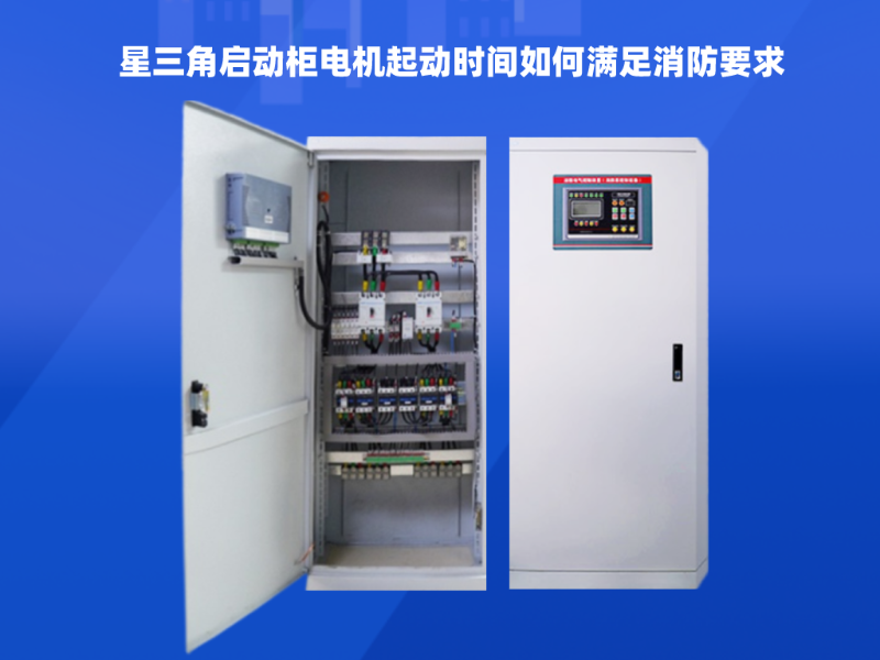  星三角啟動柜電機起動時間如何滿足消防要求