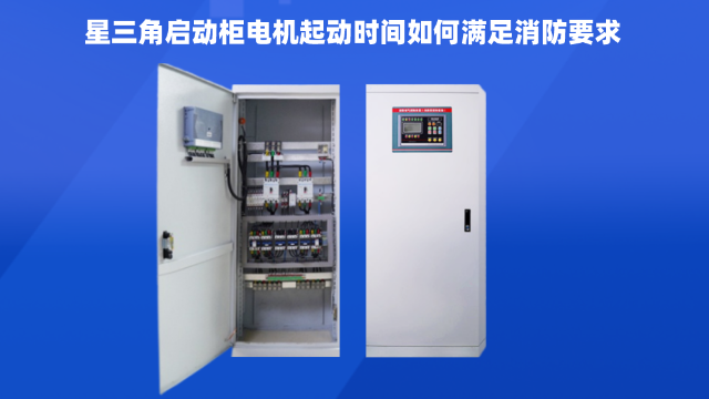星三角啟動柜電機起動時間如何滿足消防要求