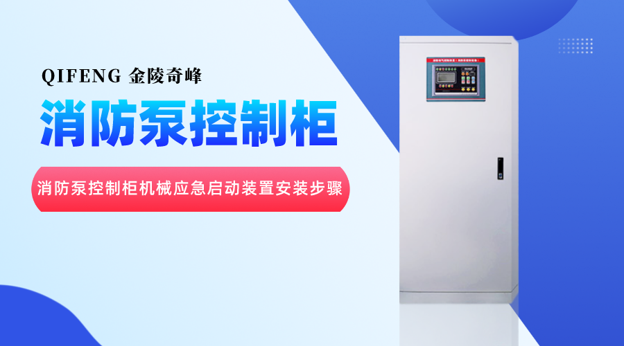消防泵控制柜機械應急啟動裝置安裝步驟