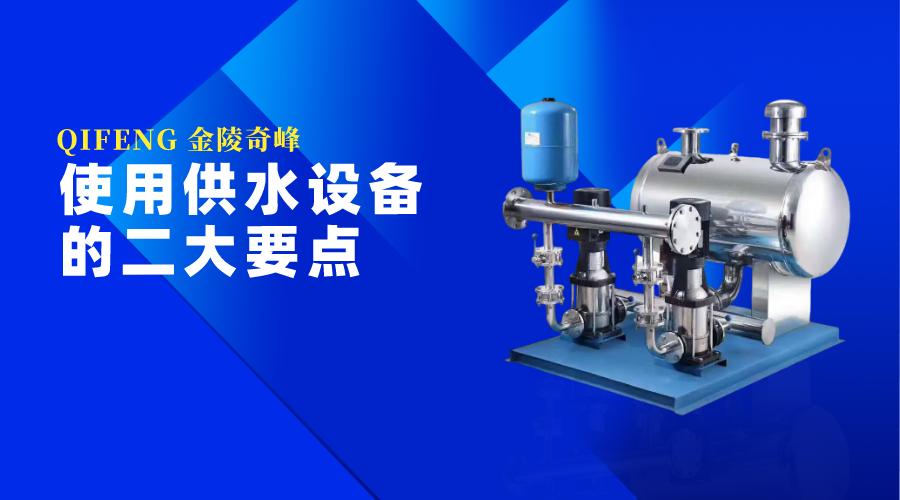 使用供水設備的二大要點