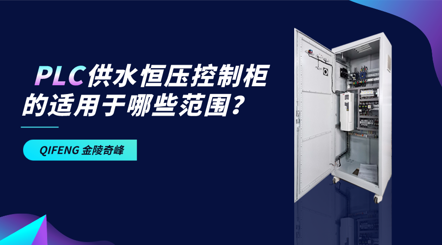 pLc供水恒壓控制柜的適用于哪些范圍？