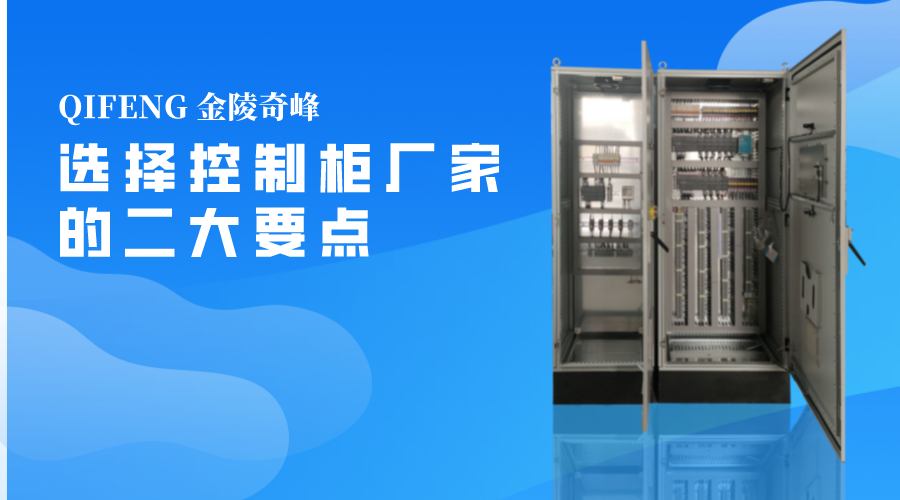 選擇控制柜廠家的二大要點