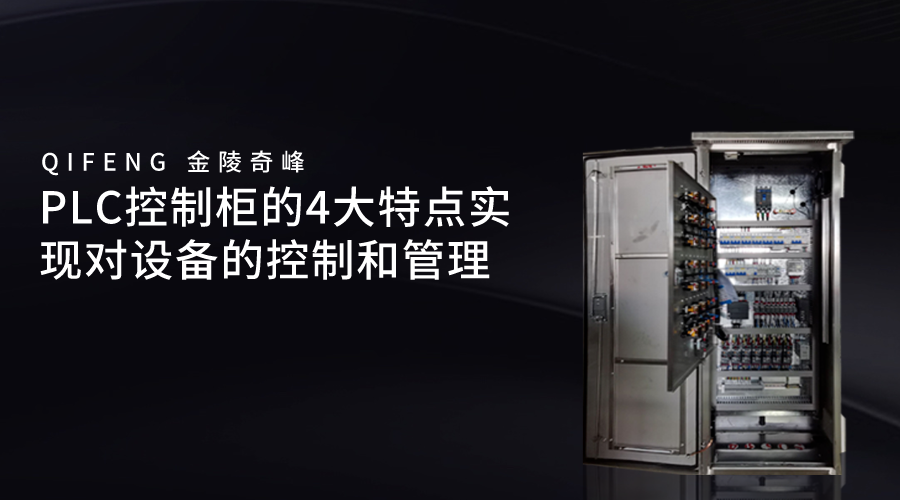 PLC控制柜的4大特點實現對設備的控制和管理