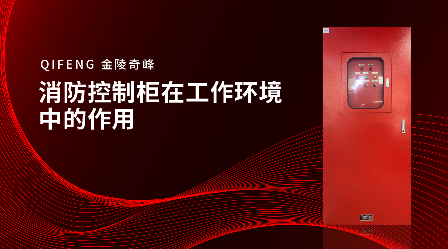 消防控制柜在工作環境中的作用