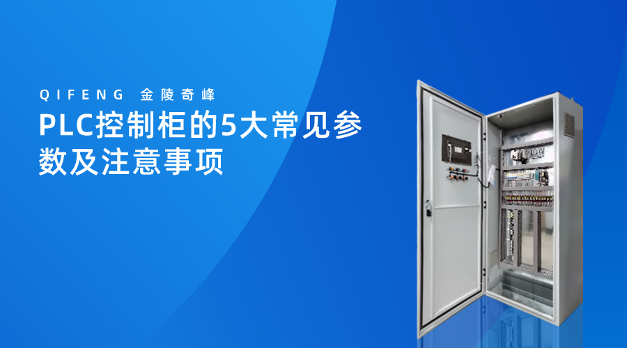 PLC控制柜常見的5大參數及注意事項