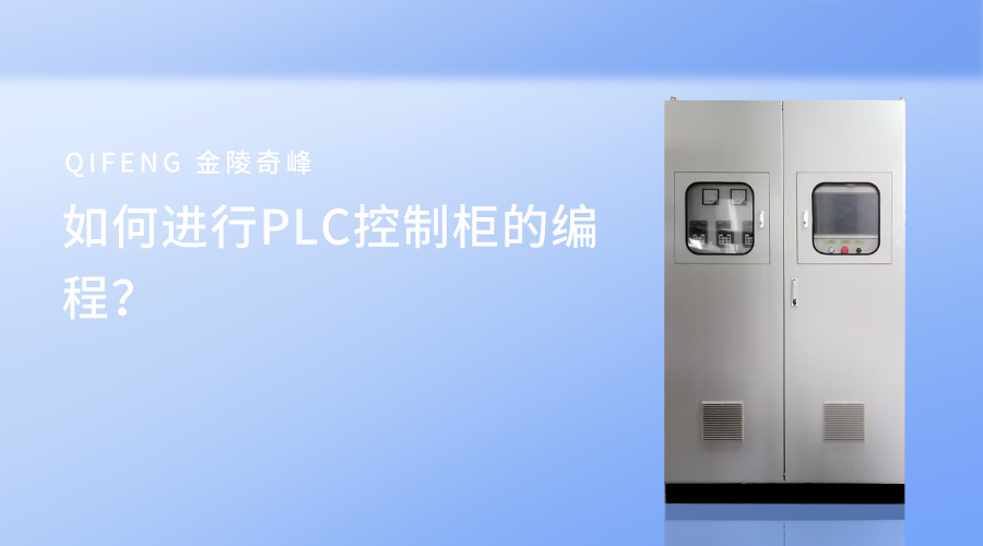 如何進行PLC控制柜的編程？