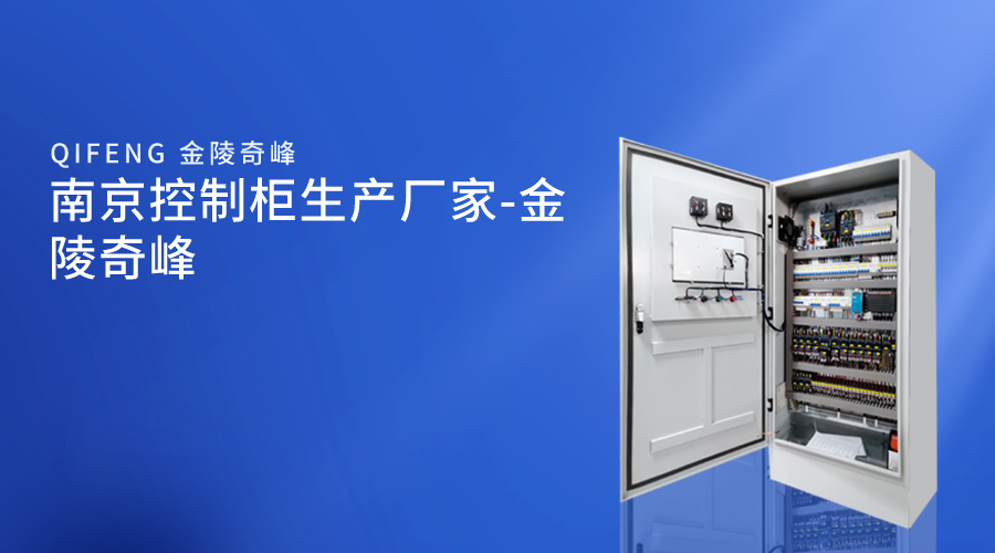 南京控制柜生產廠家-金陵奇峰