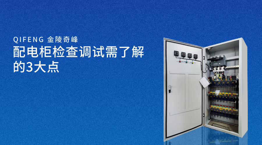 配電柜檢查調試需了解的3大點