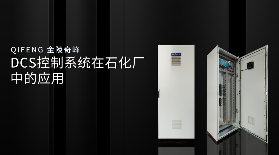 DCS控制系統在石化廠中的應用