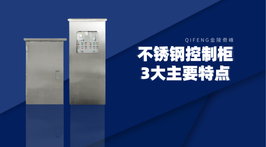 使用不銹鋼控制柜的3大主要特點
