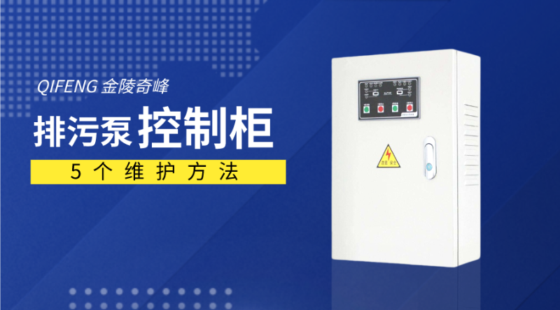 排污泵控制柜這5個維護方法