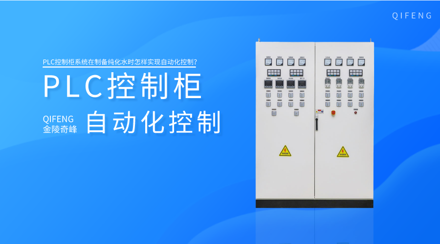 PLC控制柜系統在制備純化水時怎樣實現自動化控制？