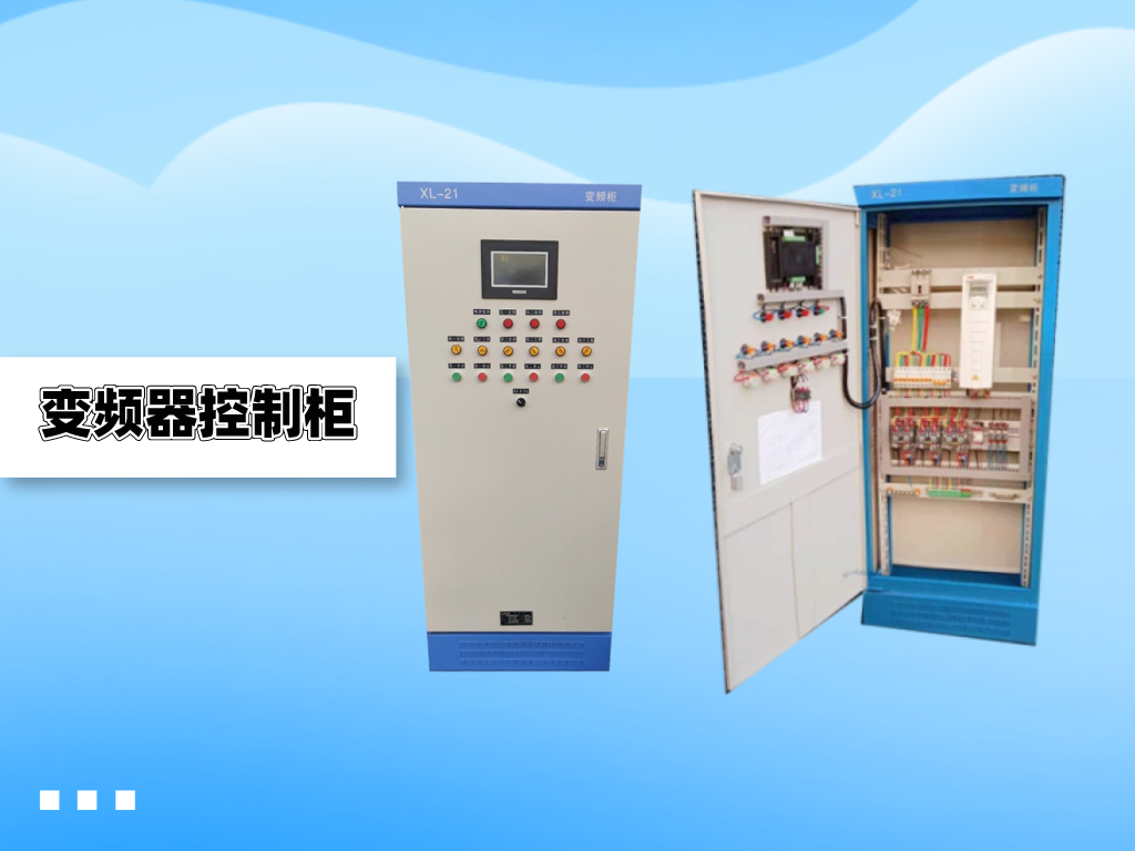 變頻器控制柜