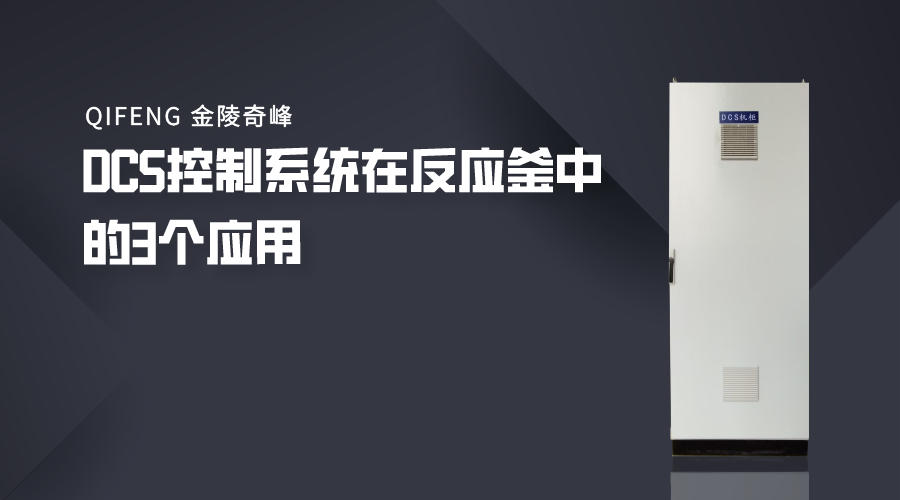 DCS控制系統在反應釜中的3個應用