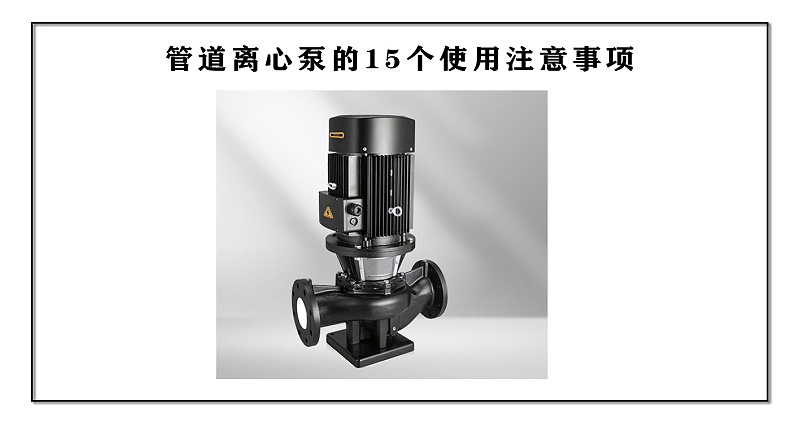 管道離心泵的16個(gè)使用注意事項(xiàng)