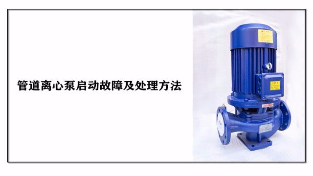 管道離心泵啟動故障及處理方法