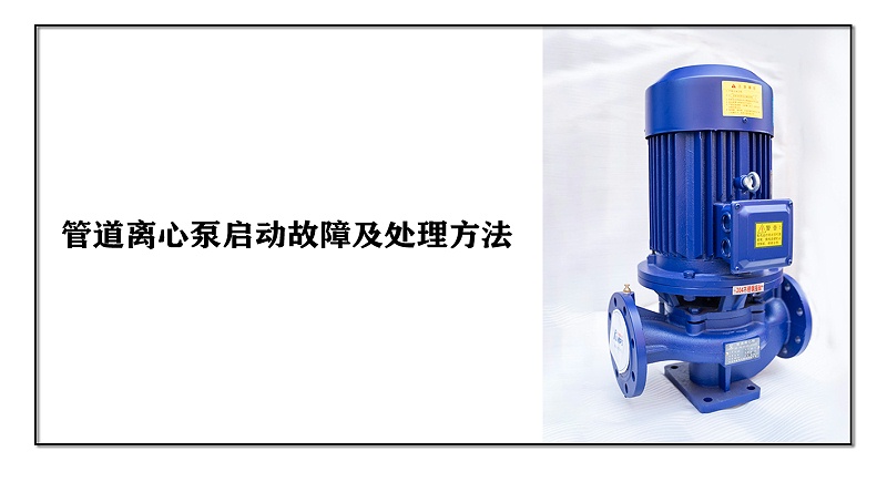 管道離心泵啟動(dòng)故障及處理方法