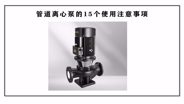 管道離心泵的16個使用注意事項