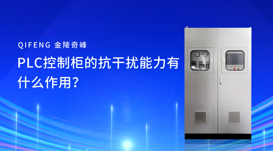 PLC控制柜的抗干擾能力有什么作用？