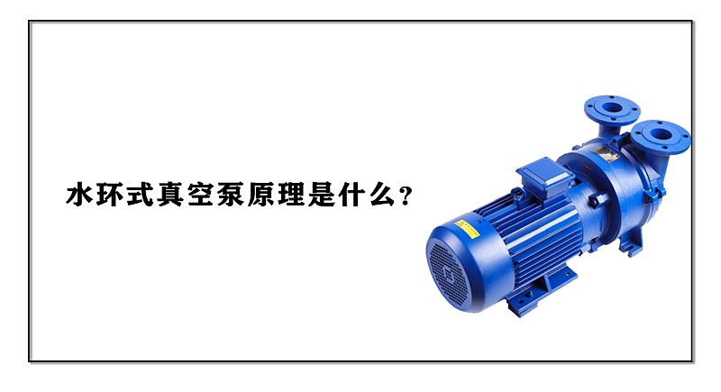 水環式真空泵原理是什么？