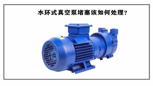 水環式真空泵堵塞該如何處理？