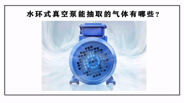 水環式真空泵能抽取的氣體有哪些？