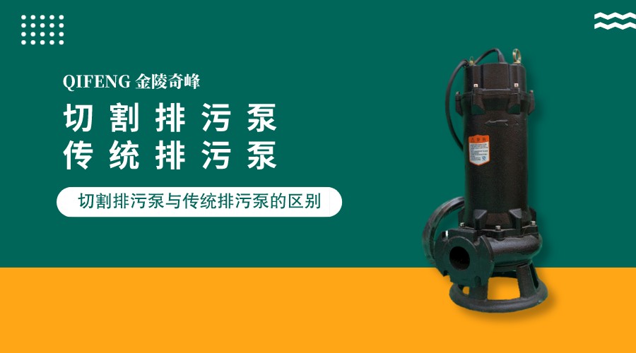 2點(diǎn)告訴你切割排污泵與傳統(tǒng)排污泵的區(qū)別