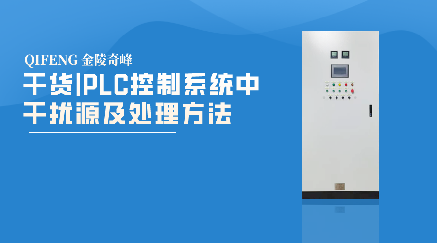 干貨|PLC控制系統中干擾源及處理方法
