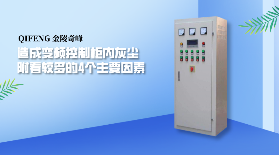 造成變頻控制柜內灰塵附著較多的4個主要因素