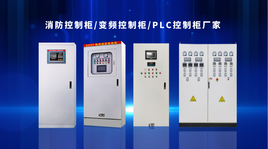 金陵奇峰消防控制柜、變頻控制柜、PLC控制柜廠家