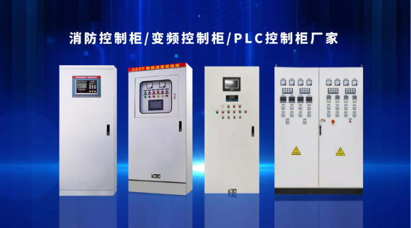 金陵奇峰消防控制柜、變頻控制柜、PLC控制柜廠家