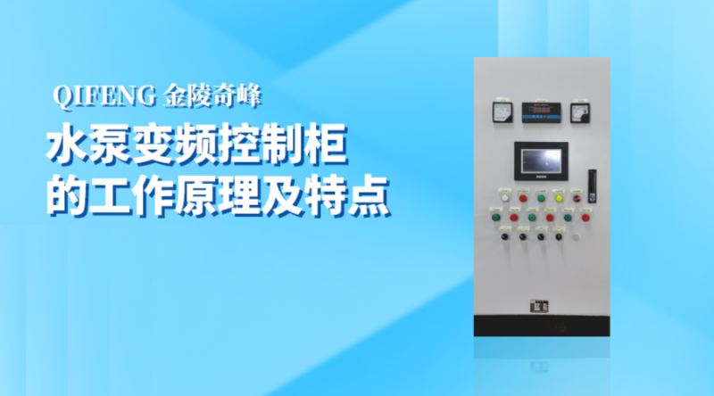 帶你了解水泵變頻控制柜的工作原理及特點