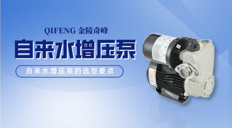 自來水增壓泵的選型要點