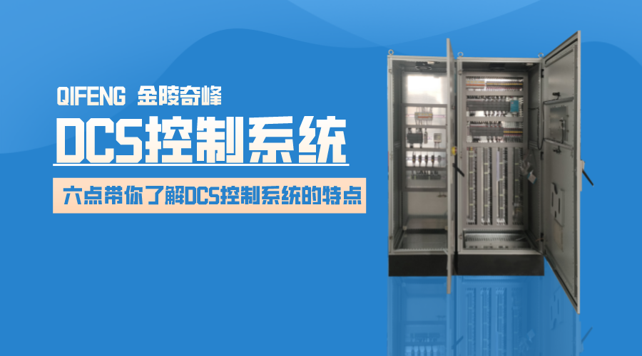 六點帶你了解DCS控制系統的特點