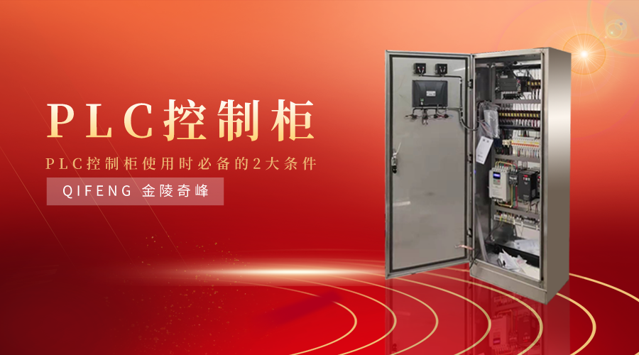 PLC控制柜使用時必備的2大條件