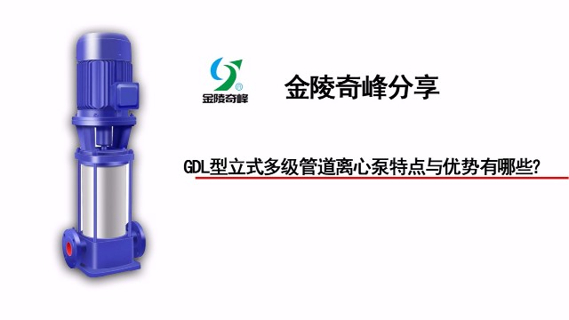 GDL型立式多級管道離心泵特點與優勢有哪些？