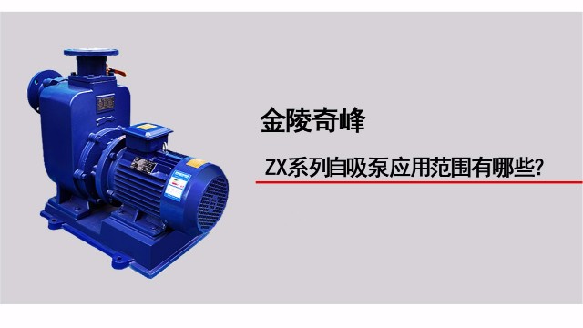 ZX系列自吸泵應用范圍有哪些？