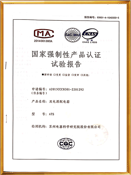 雙電源配電箱試驗報告